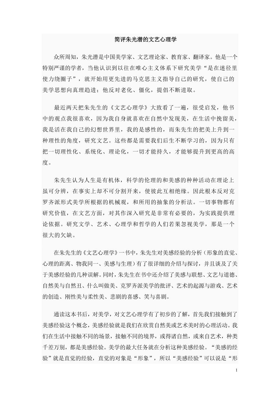 简评朱光潜的文艺心理学_第1页