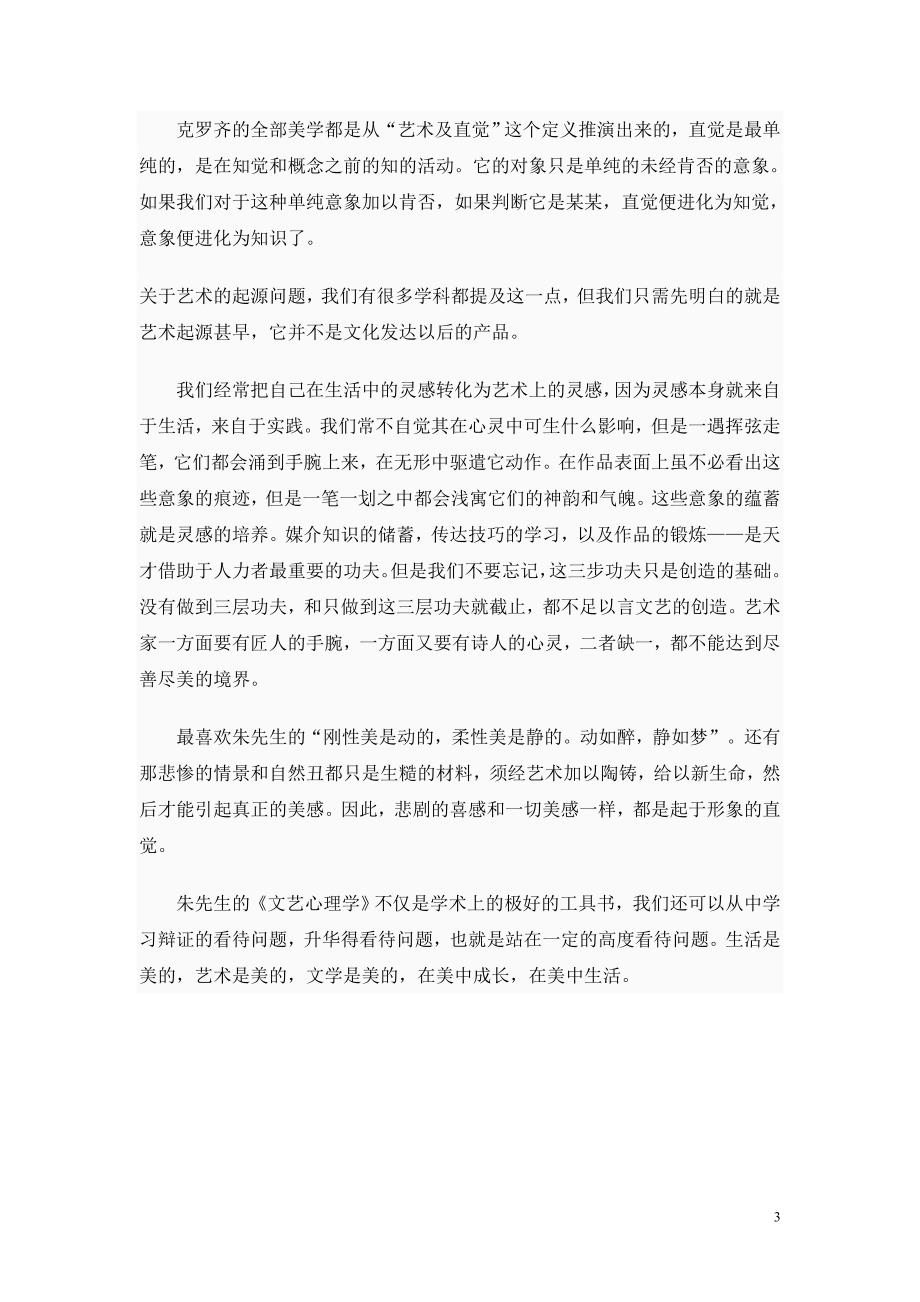 简评朱光潜的文艺心理学_第3页