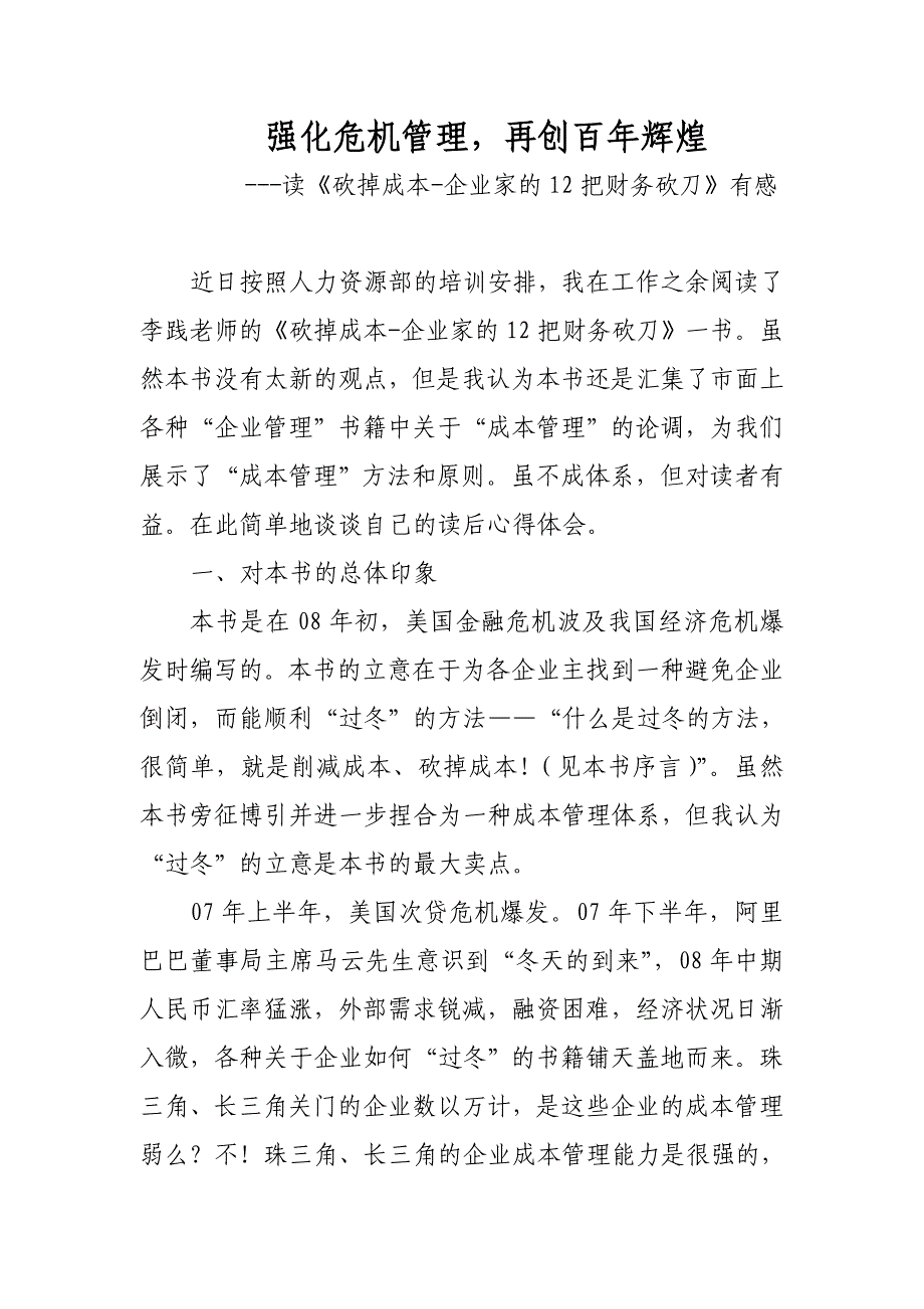 读《砍掉成本-企业家的12把财务砍刀》有感_第1页