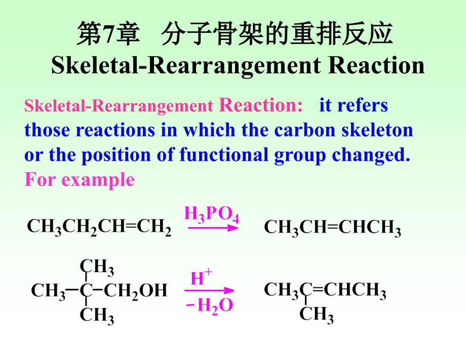 物理有机化学第7章分子骨架的重排反应_第1页