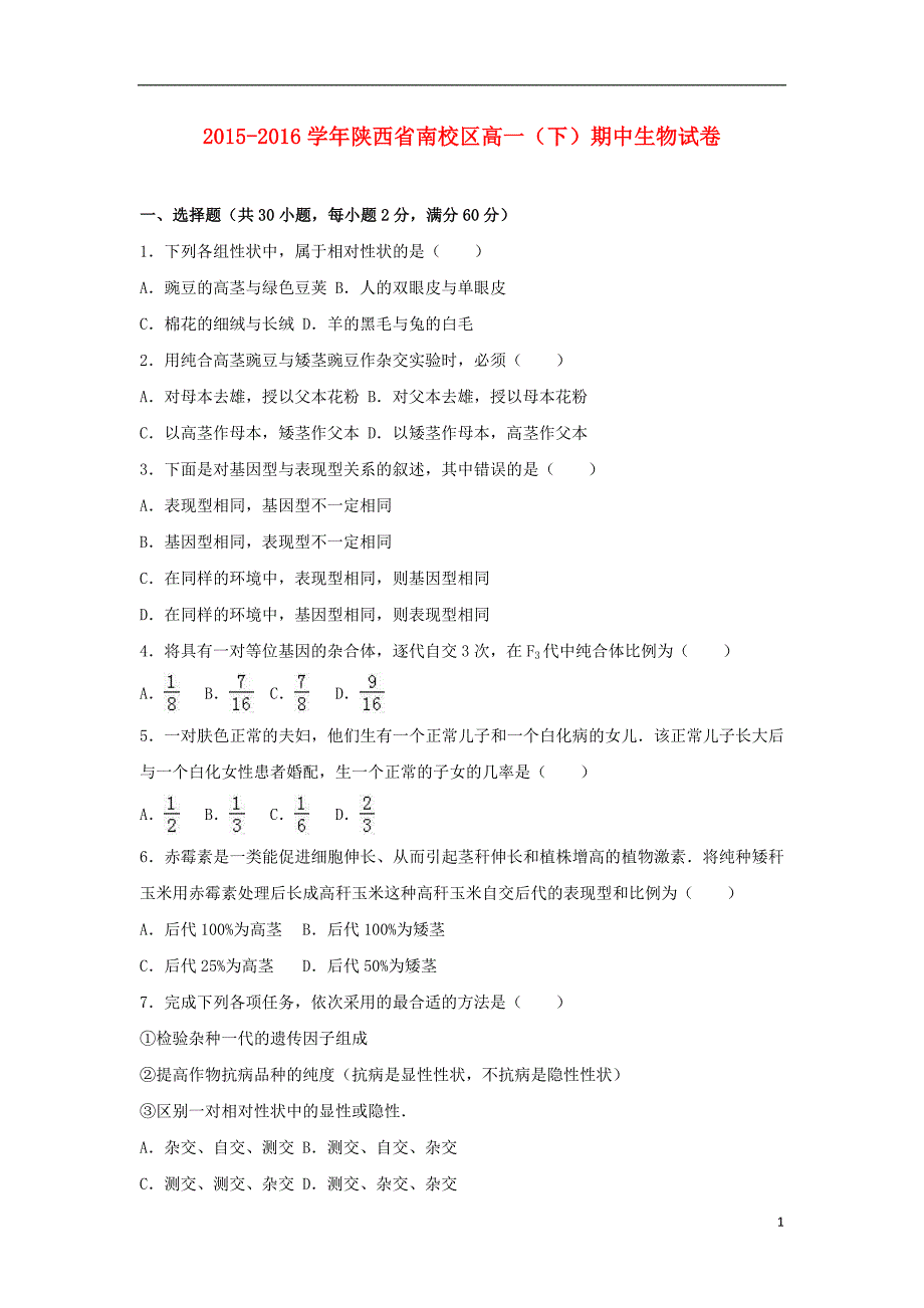 陕西省2015-2016学年高一生物下学期期中试卷（含解析）_第1页