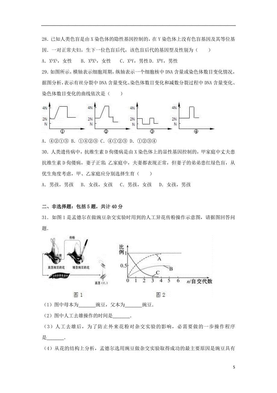 陕西省2015-2016学年高一生物下学期期中试卷（含解析）_第5页