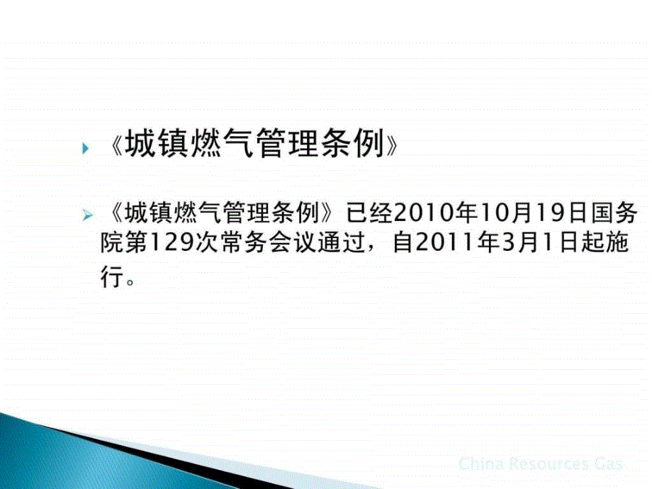 城镇燃气应用法律法规2014ppt课件_第2页