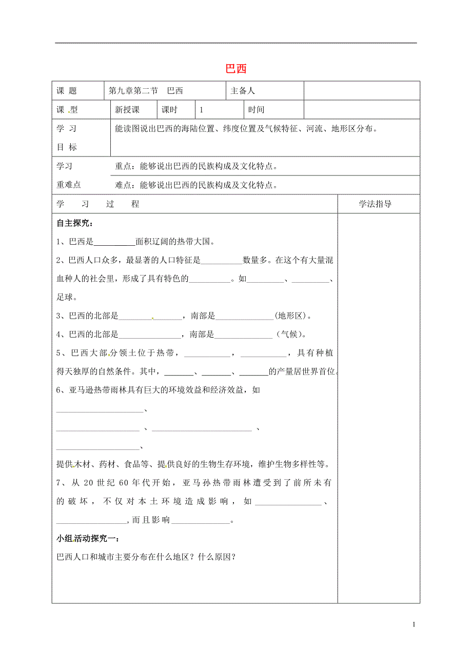 内蒙古鄂尔多斯七年级地理下册9.2巴西学案（无答案）（新版）新人教版_第1页