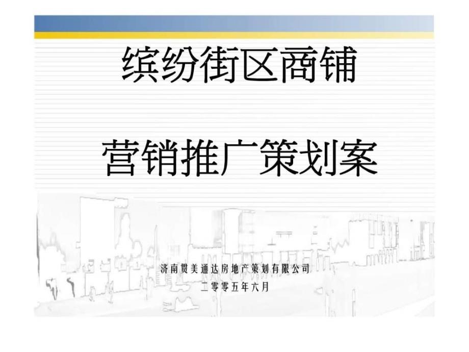 缤纷街区商铺营销推广策划案ppt课件_第1页