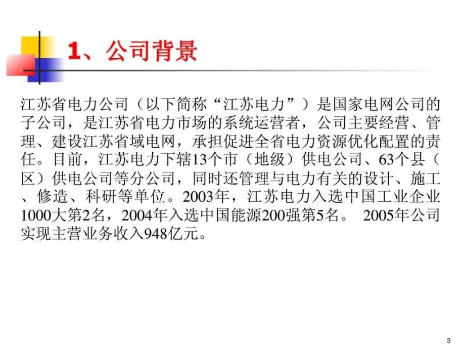 案例4江苏省电力公司配件集中采购策略ppt课件_第3页