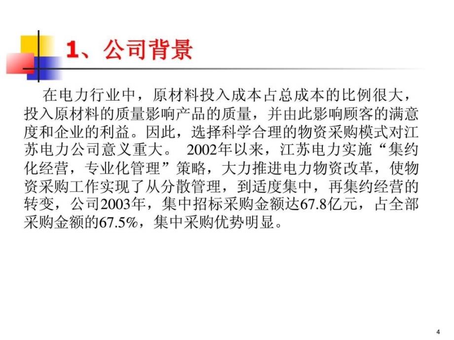 案例4江苏省电力公司配件集中采购策略ppt课件_第4页