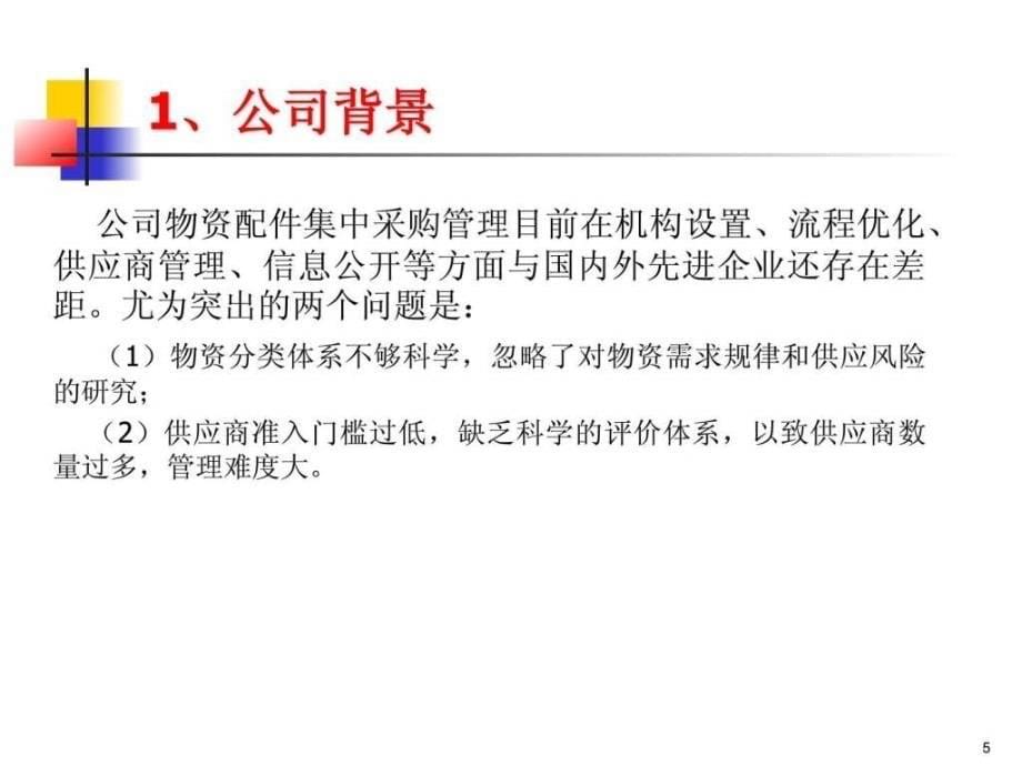 案例4江苏省电力公司配件集中采购策略ppt课件_第5页