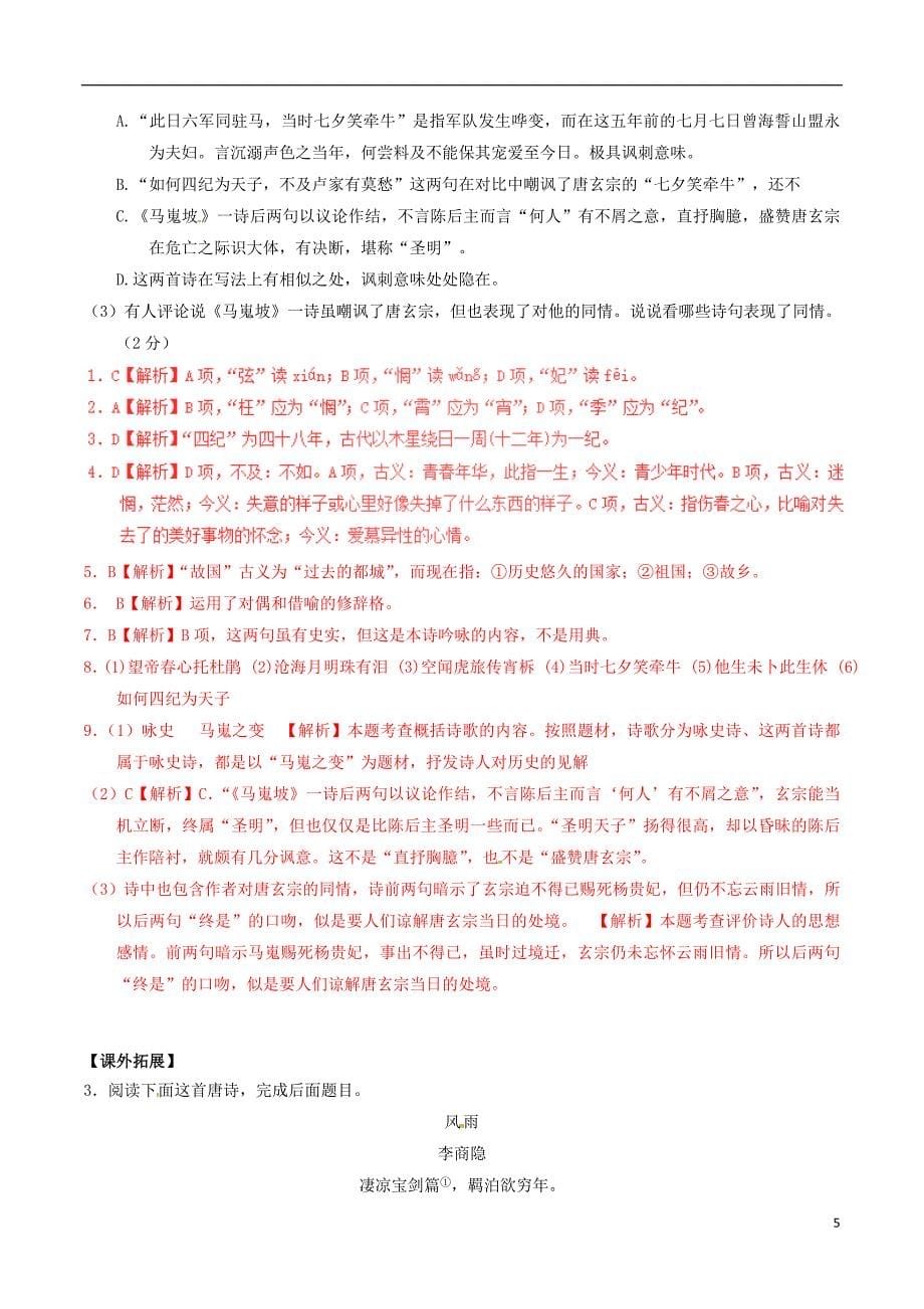 2018年高三语文一轮总复习第07课李商隐诗两首（含解析）新人教版必修3_第5页