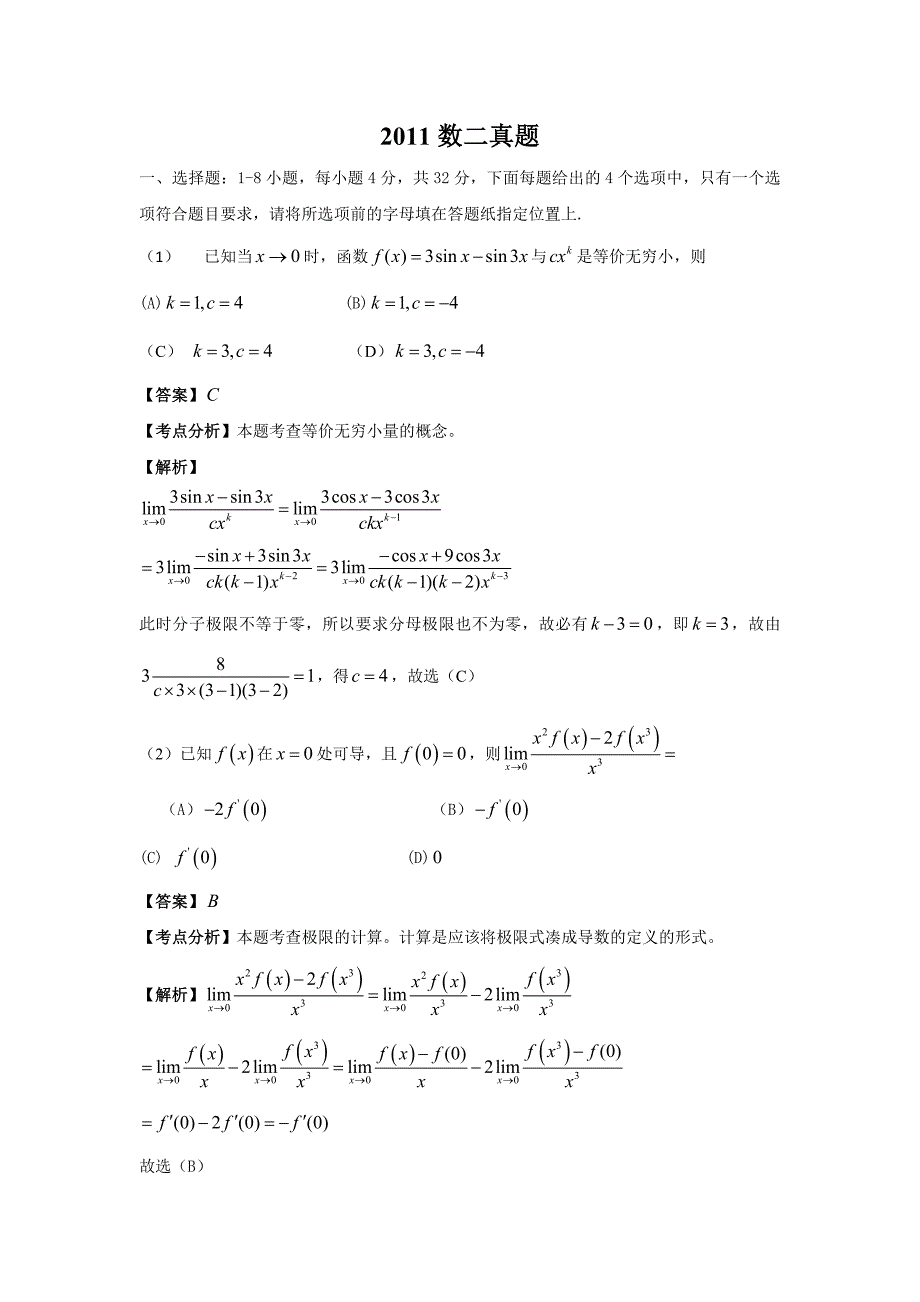 跨考教育2011数二真题解析_第1页