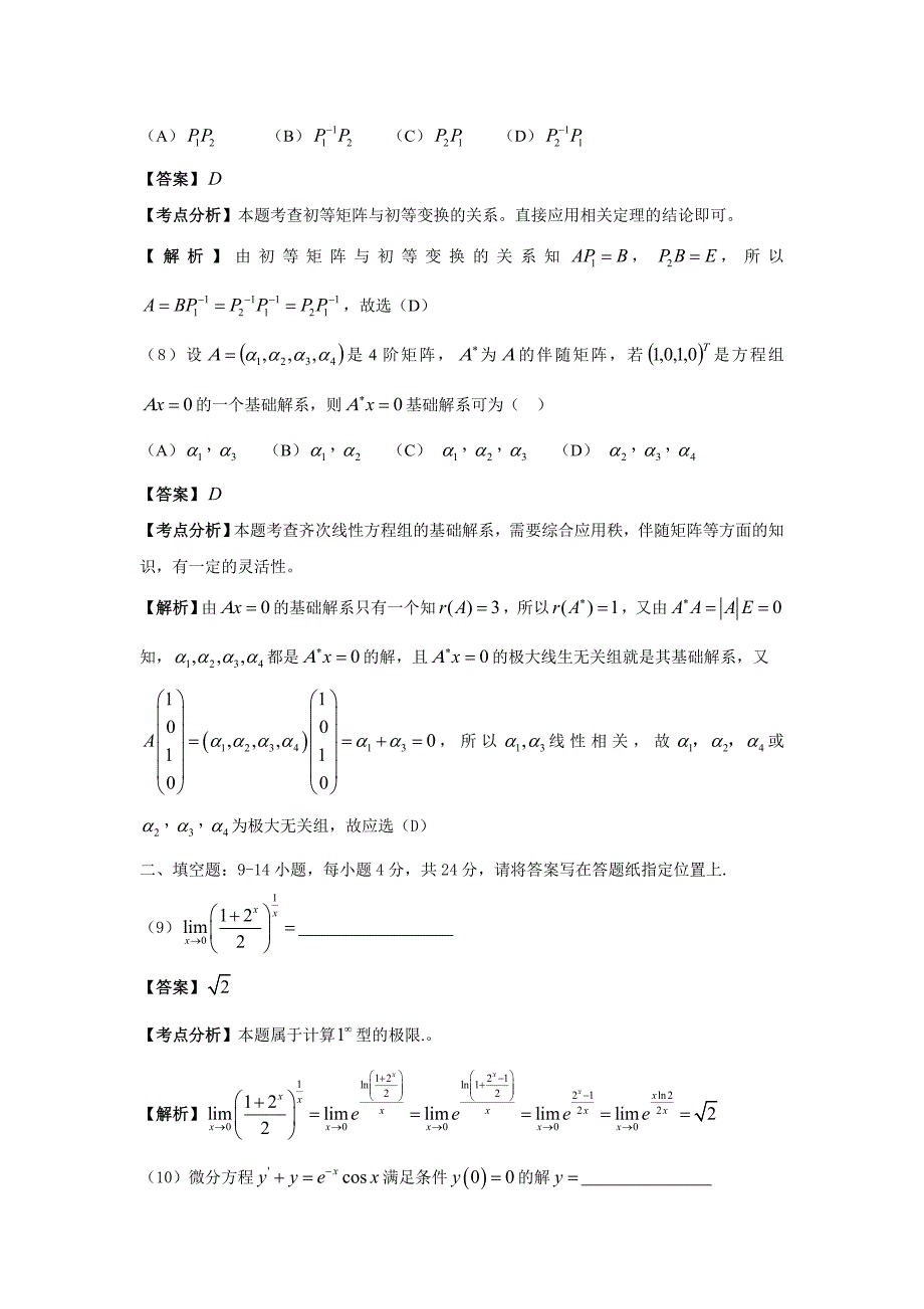 跨考教育2011数二真题解析_第4页