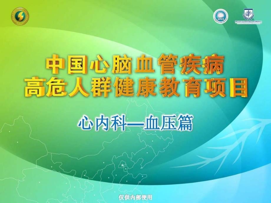 健康教育课堂心内科血压ppt课件_第1页