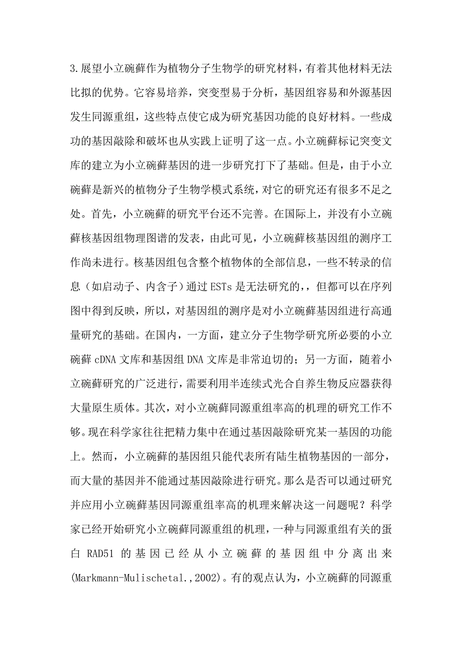 小立碗藓在分子生物学方面的研究现状_第3页