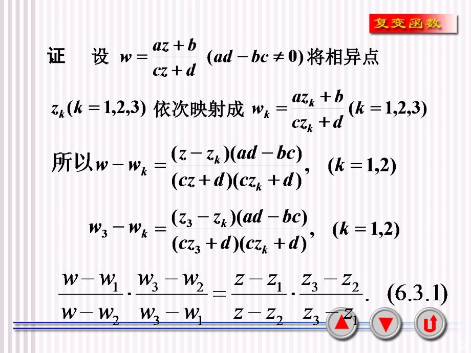 西安交大复变函数课件6-3唯一决定分式线性映射的条件_第3页