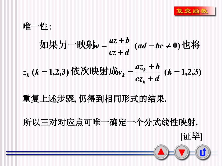 西安交大复变函数课件6-3唯一决定分式线性映射的条件_第4页