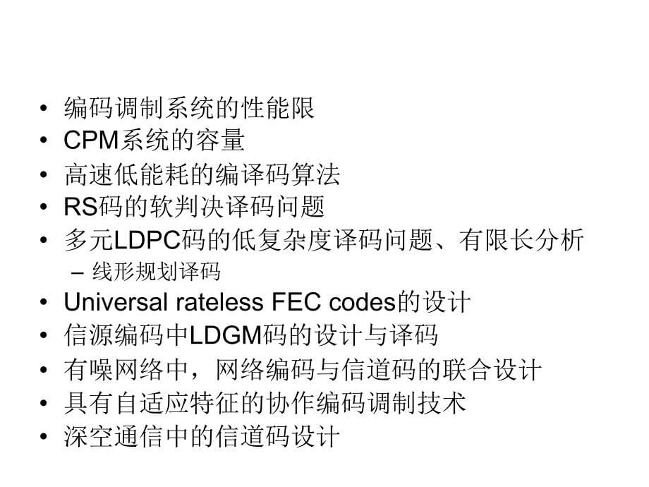 白宝明老师-信道编码相关问题_第5页