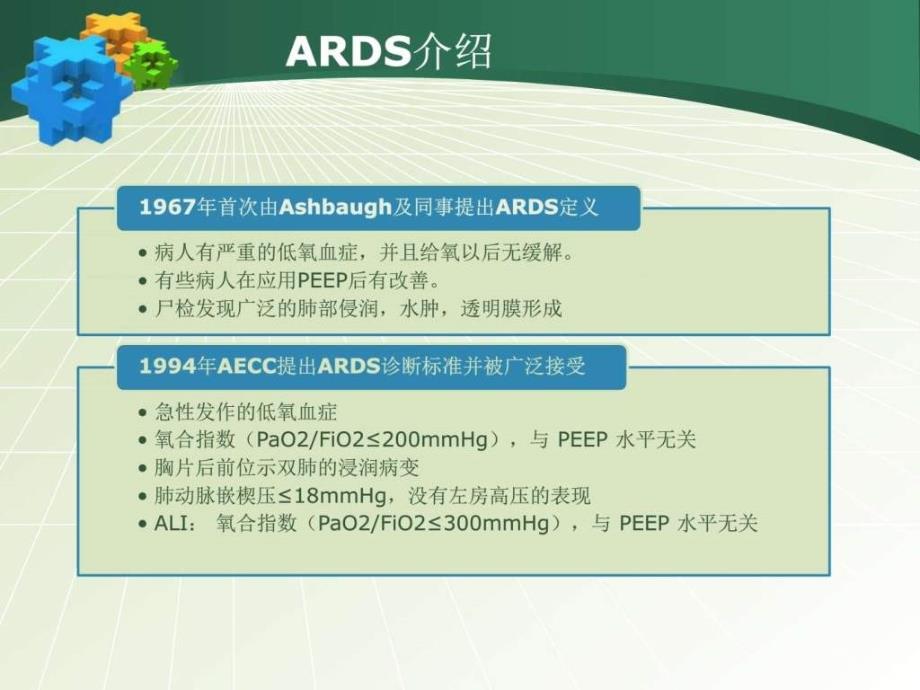 急性呼吸窘迫综合征（ards）诊断标准2012柏林ppt课件_第3页