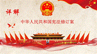 2018年中华人民共和国宪法修订案详尽解读两套汇编
