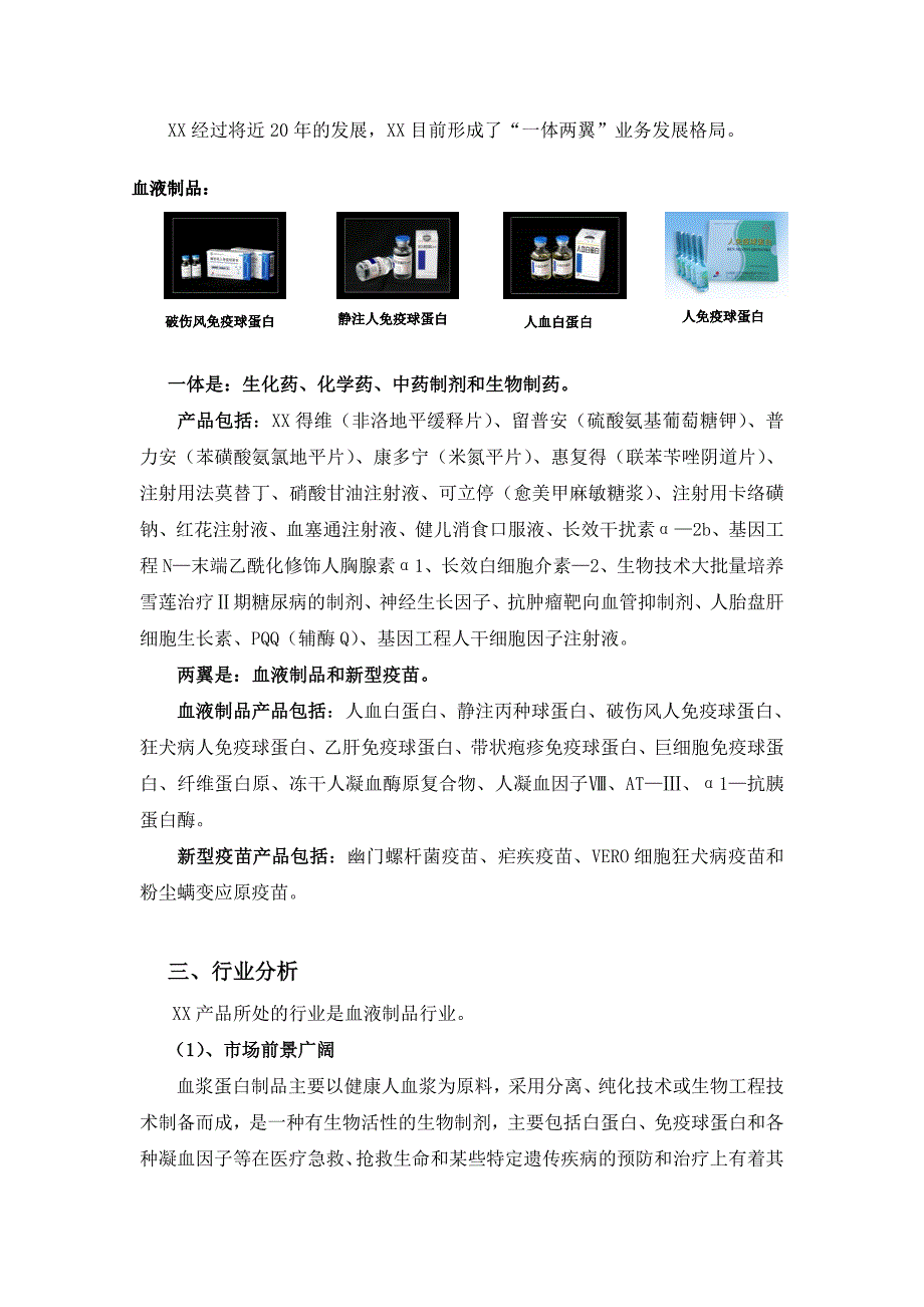 山西xx生物制品股份有限公司立项初步评估报告_第4页