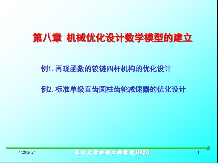 机械优化设计8.优化数学模型的建立_第1页