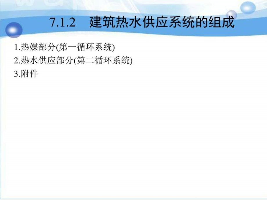 建筑内部热水供应系统ppt课件_第4页