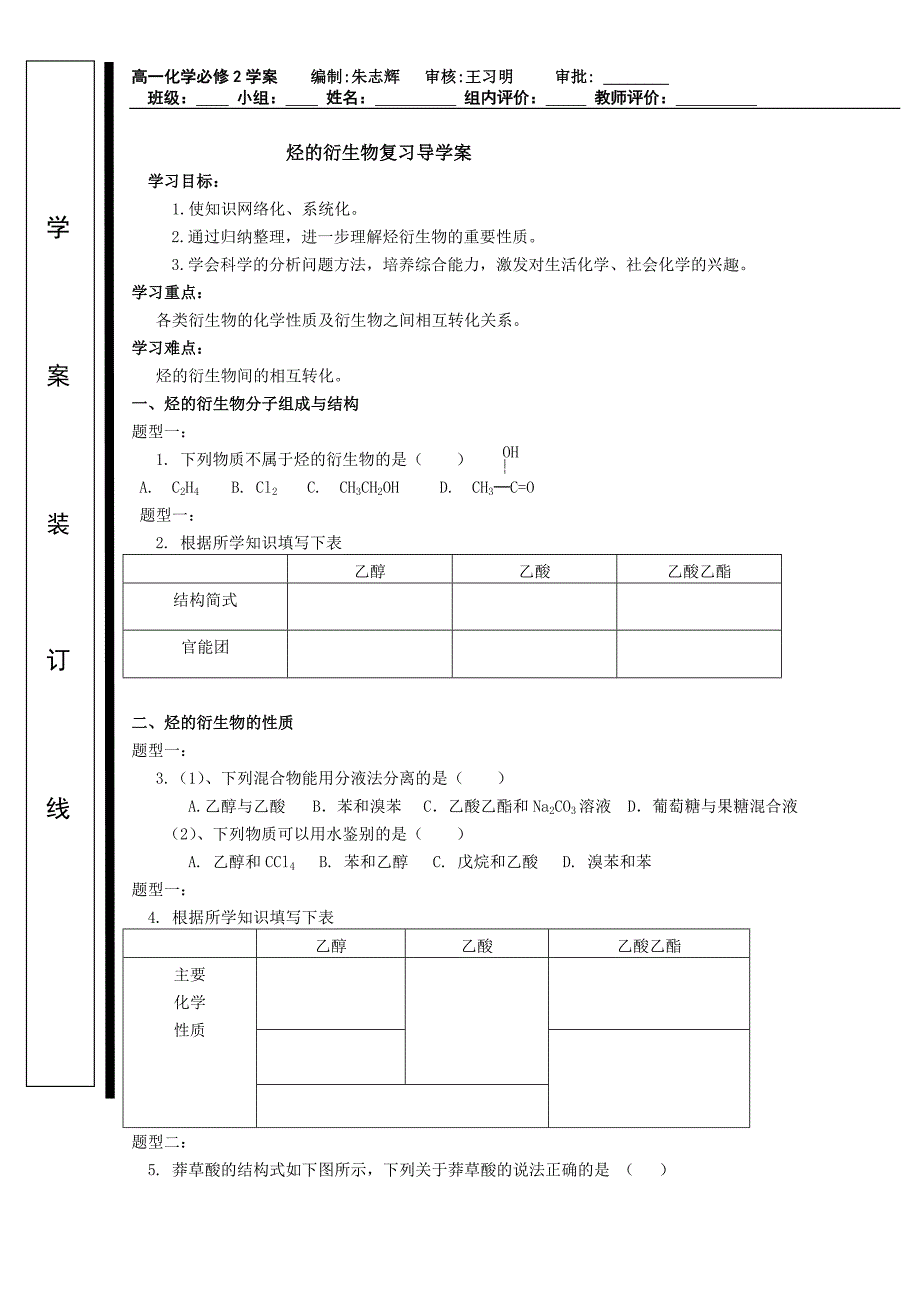 烃的衍生物复习导学案_第1页