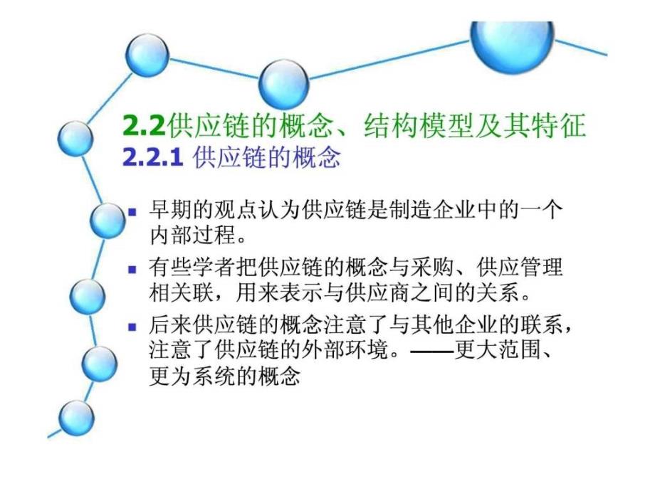 供应链管理基础理论ppt课件_第4页