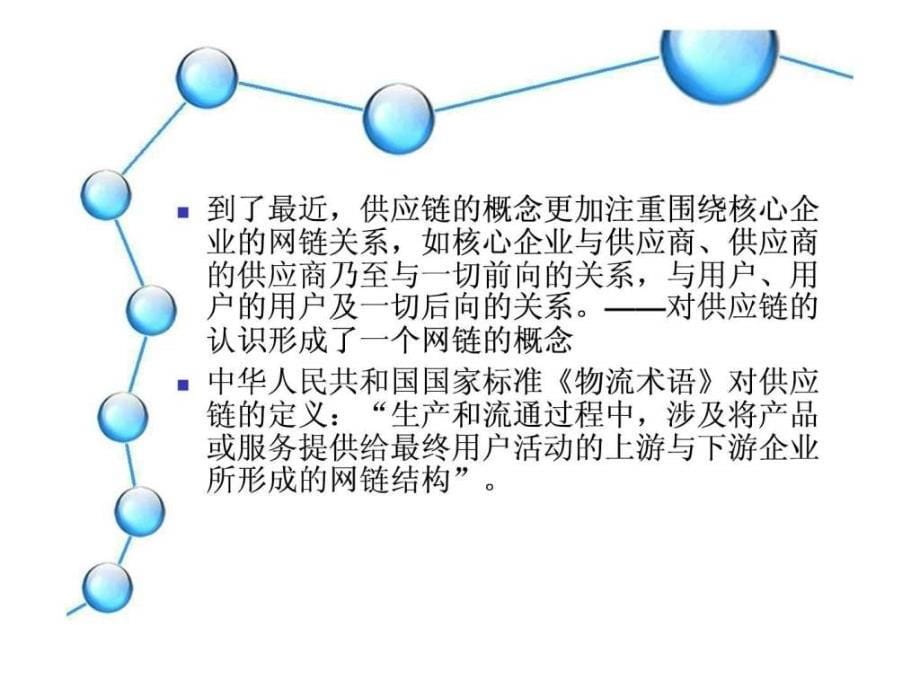 供应链管理基础理论ppt课件_第5页