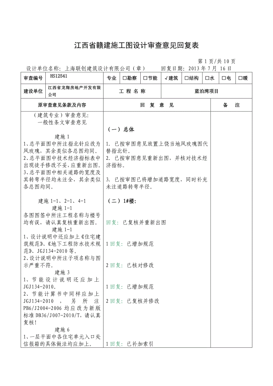 江西省赣建勘察设计文件审查意见回复表-建筑2_第1页