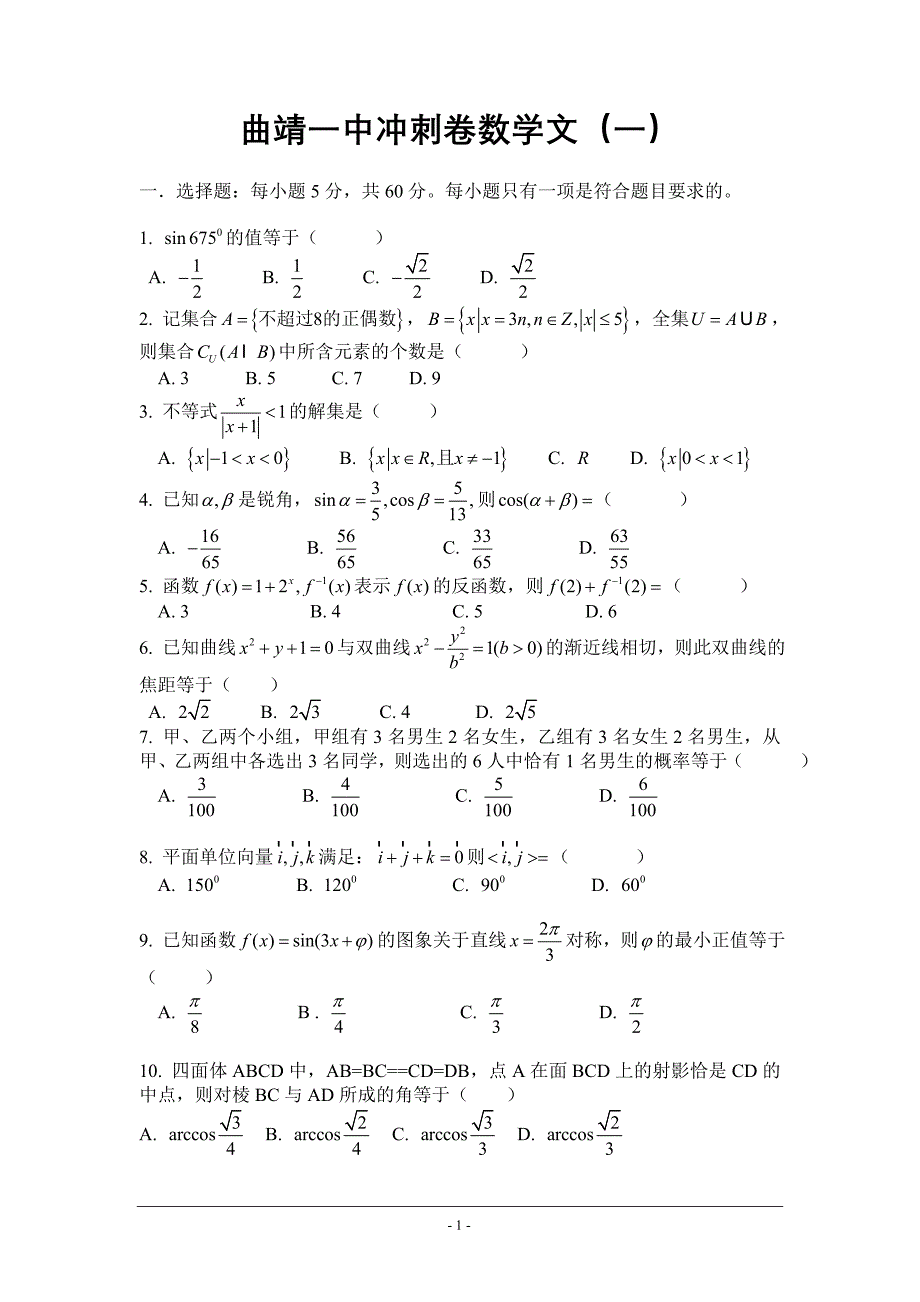 曲靖一中高三高考冲刺卷(一)(数学文)_第1页