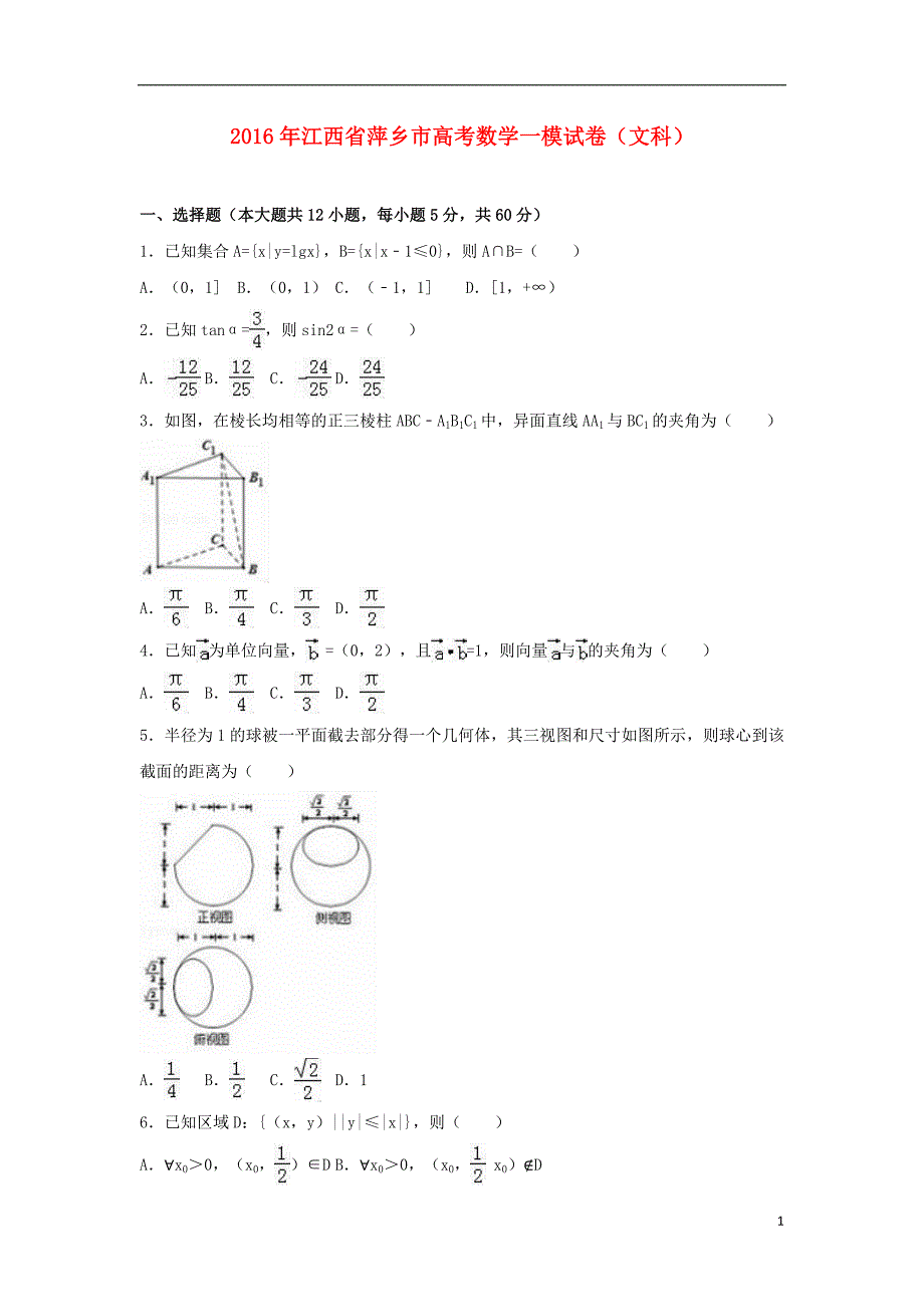 江西省萍乡市2016届高考数学一模试卷文（含解析）_第1页