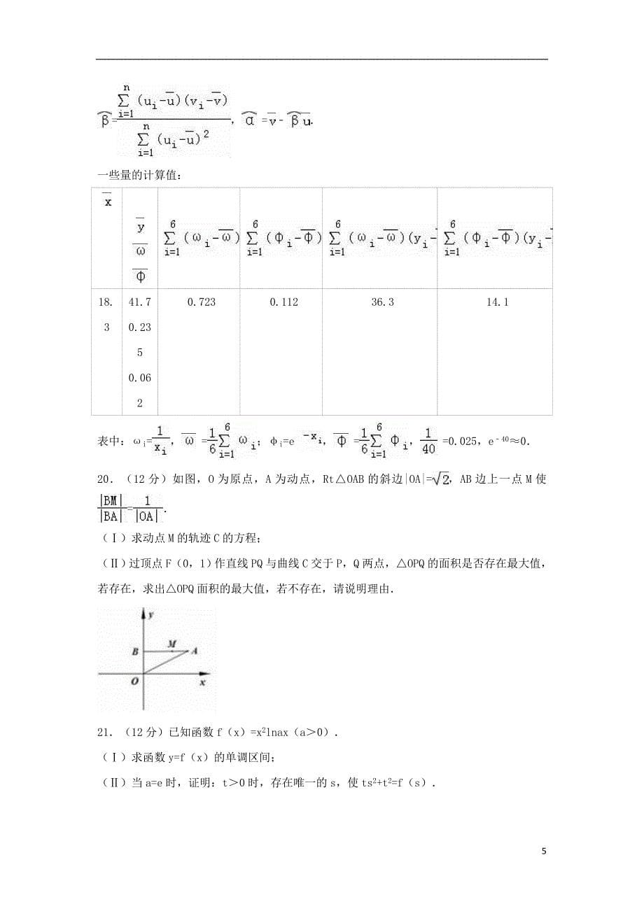 江西省萍乡市2016届高考数学一模试卷文（含解析）_第5页