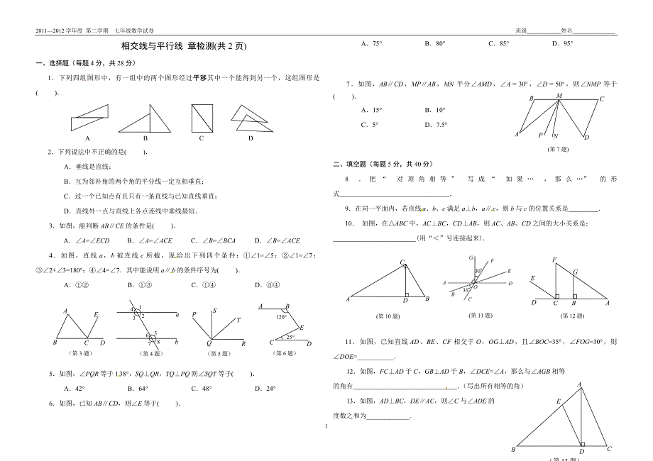 相交线与平行线章检测_第1页