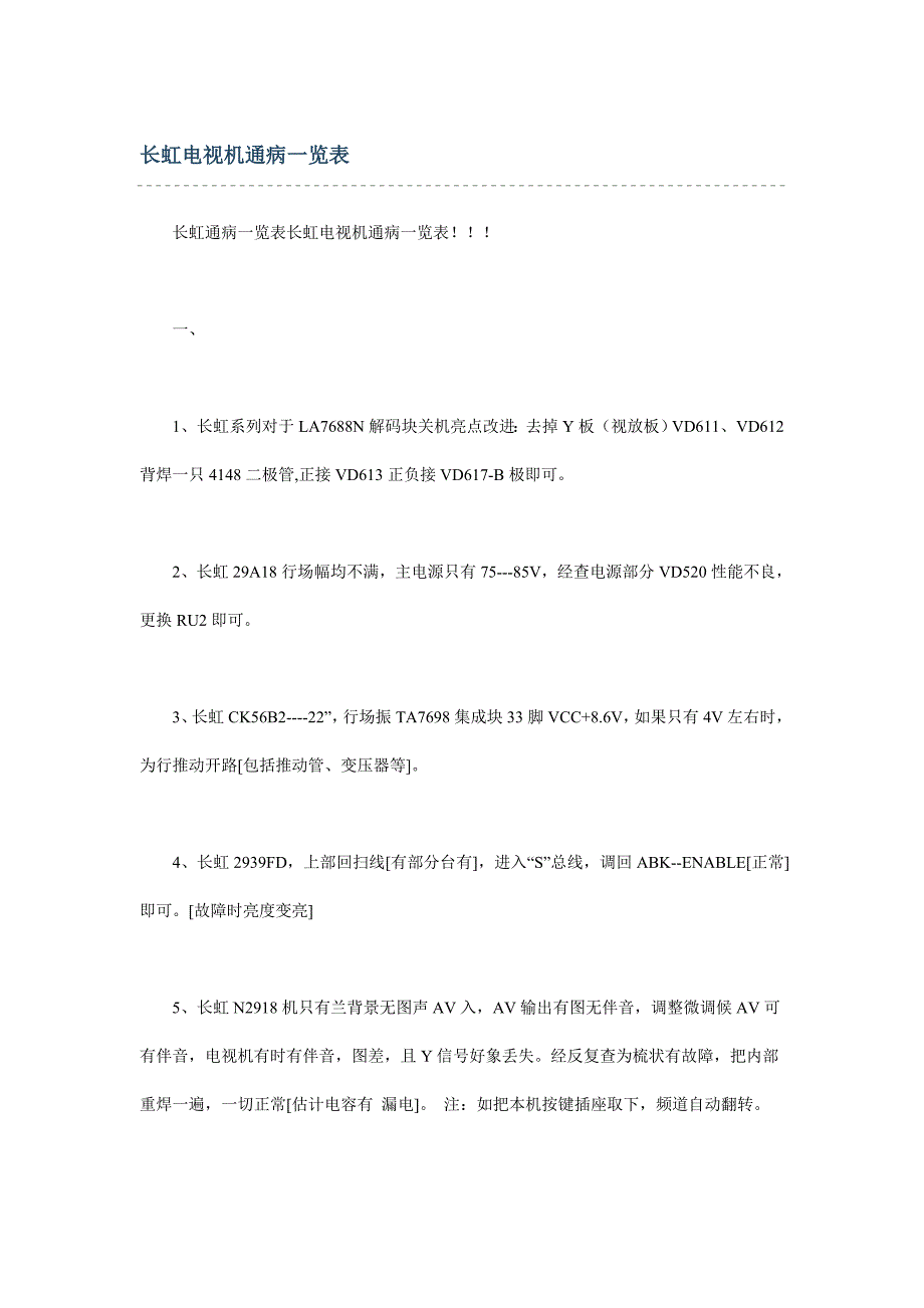 电视机通病一览表_第1页