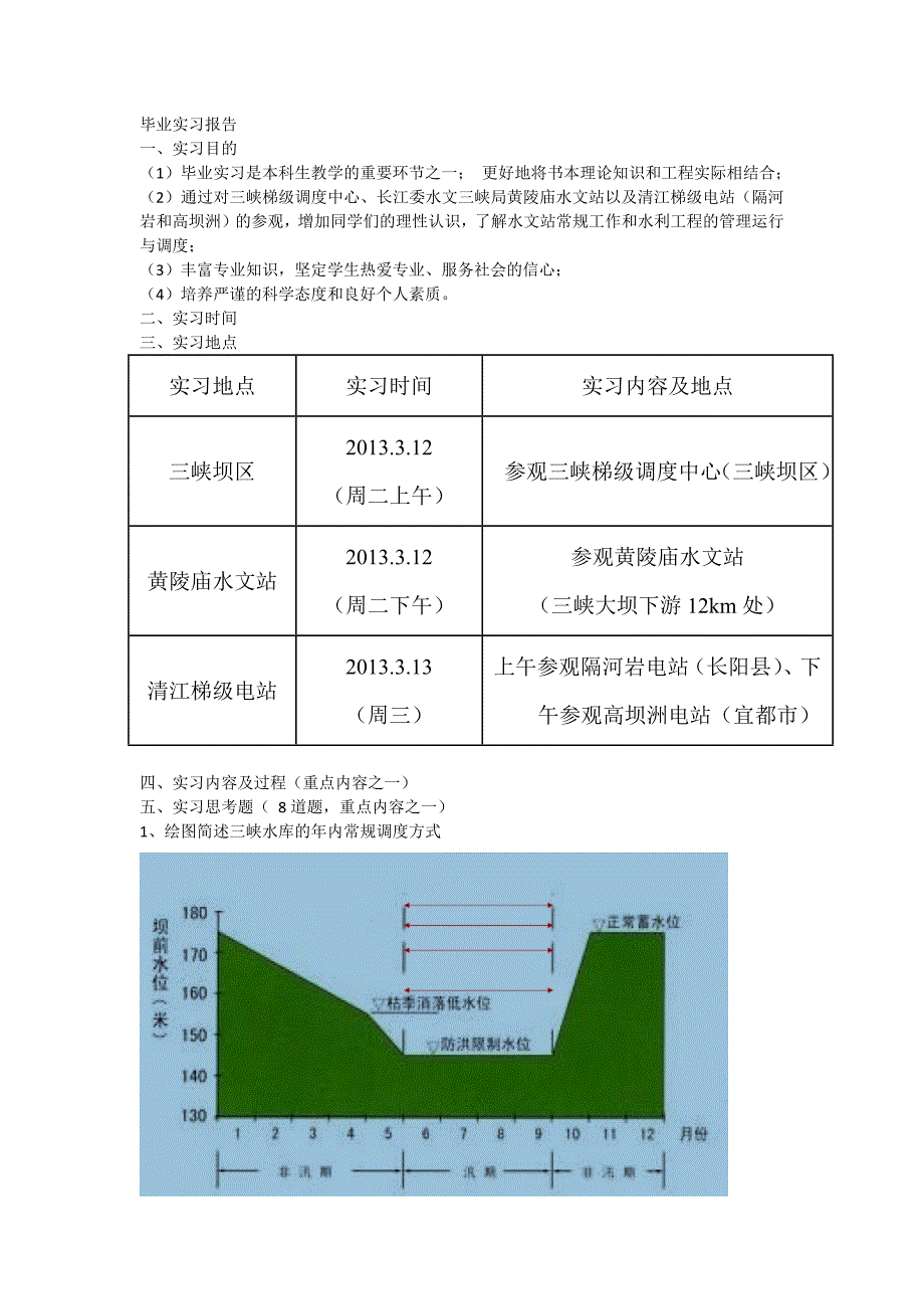 水文毕业实习报告_第1页