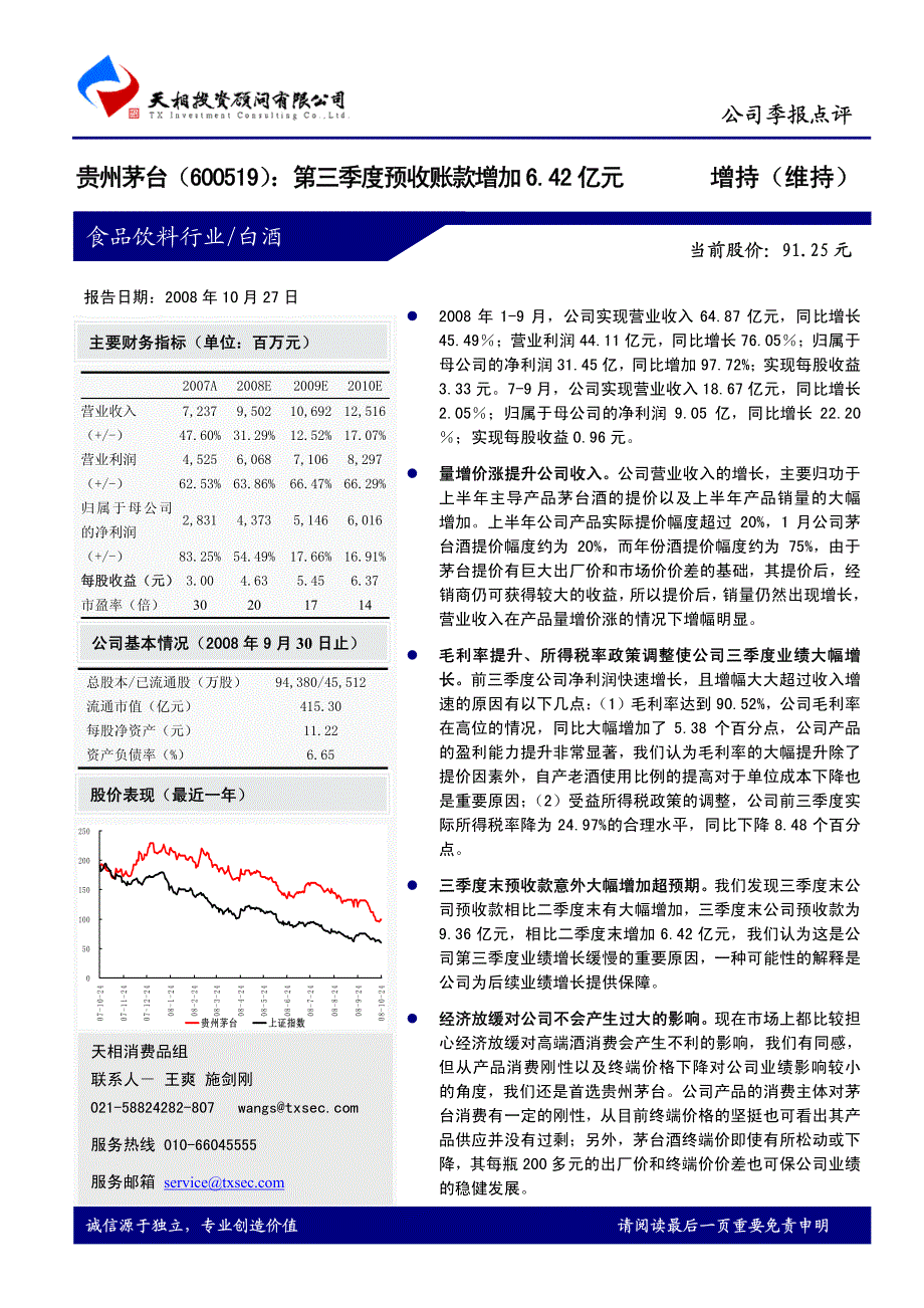 贵州茅台第三季度预收账款增加6.42亿元增持（维持）_第1页