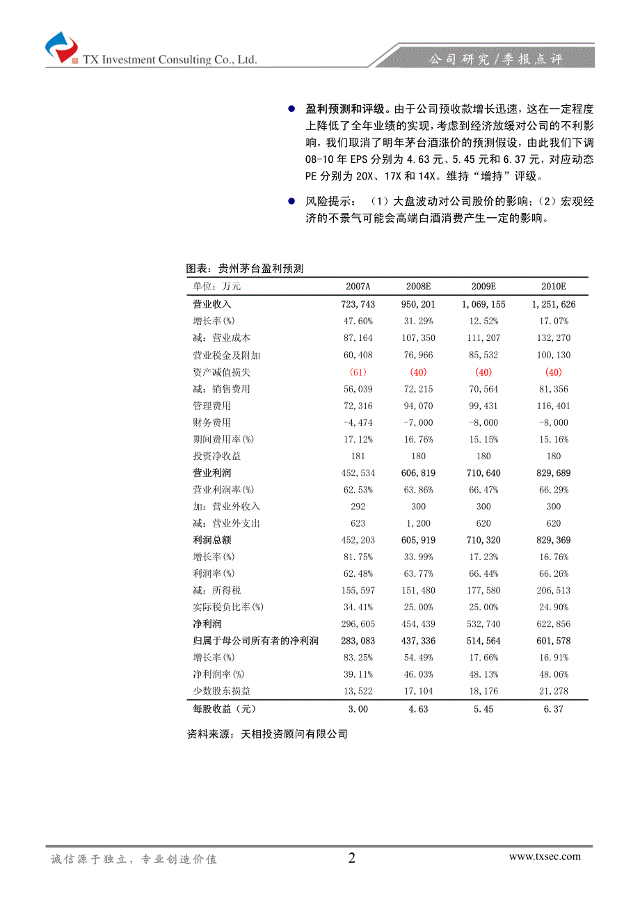 贵州茅台第三季度预收账款增加6.42亿元增持（维持）_第2页