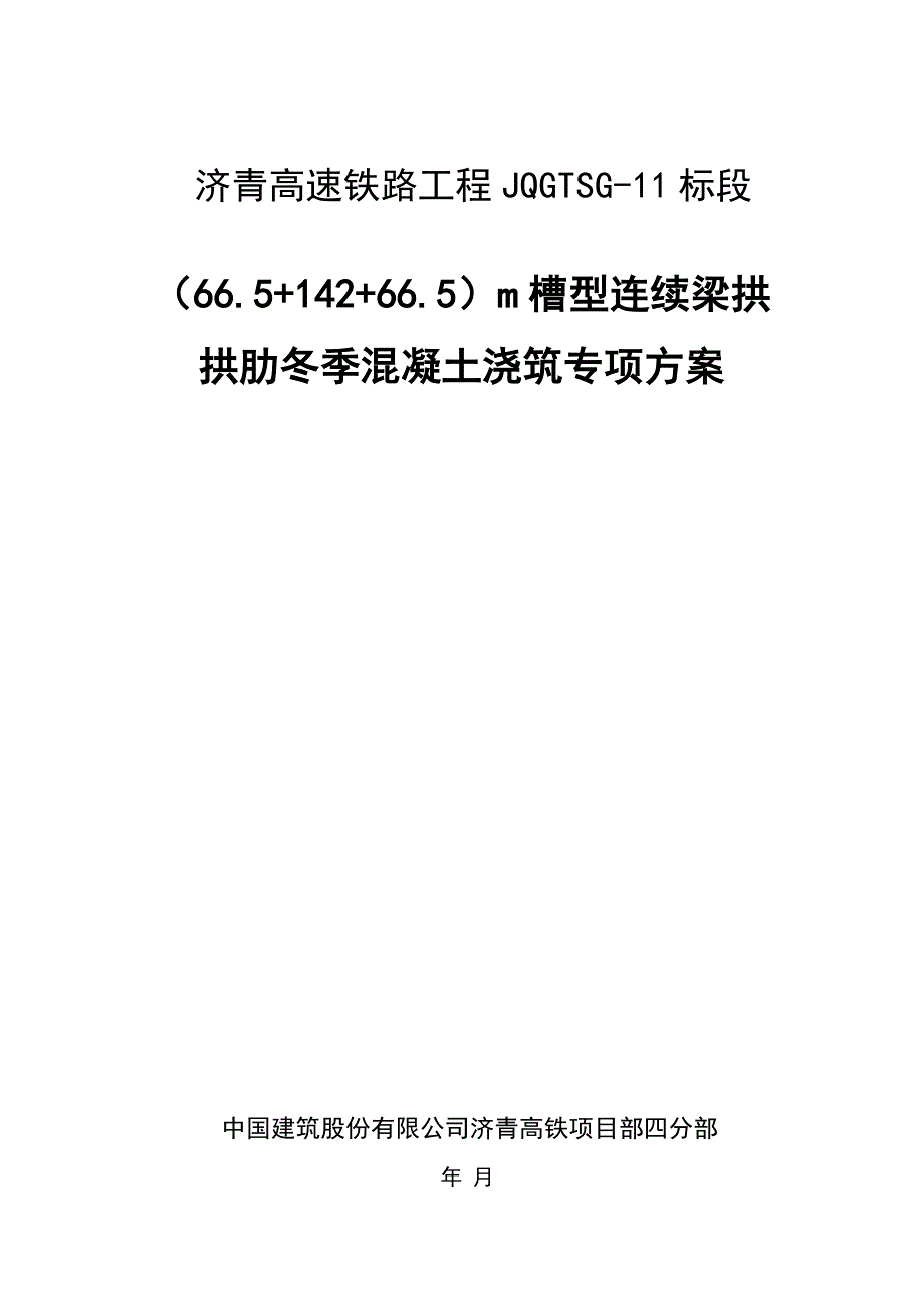 142m槽形梁拱冬季拱肋混凝土浇筑方案(改)_第1页