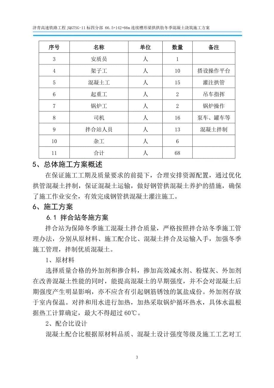 142m槽形梁拱冬季拱肋混凝土浇筑方案(改)_第5页