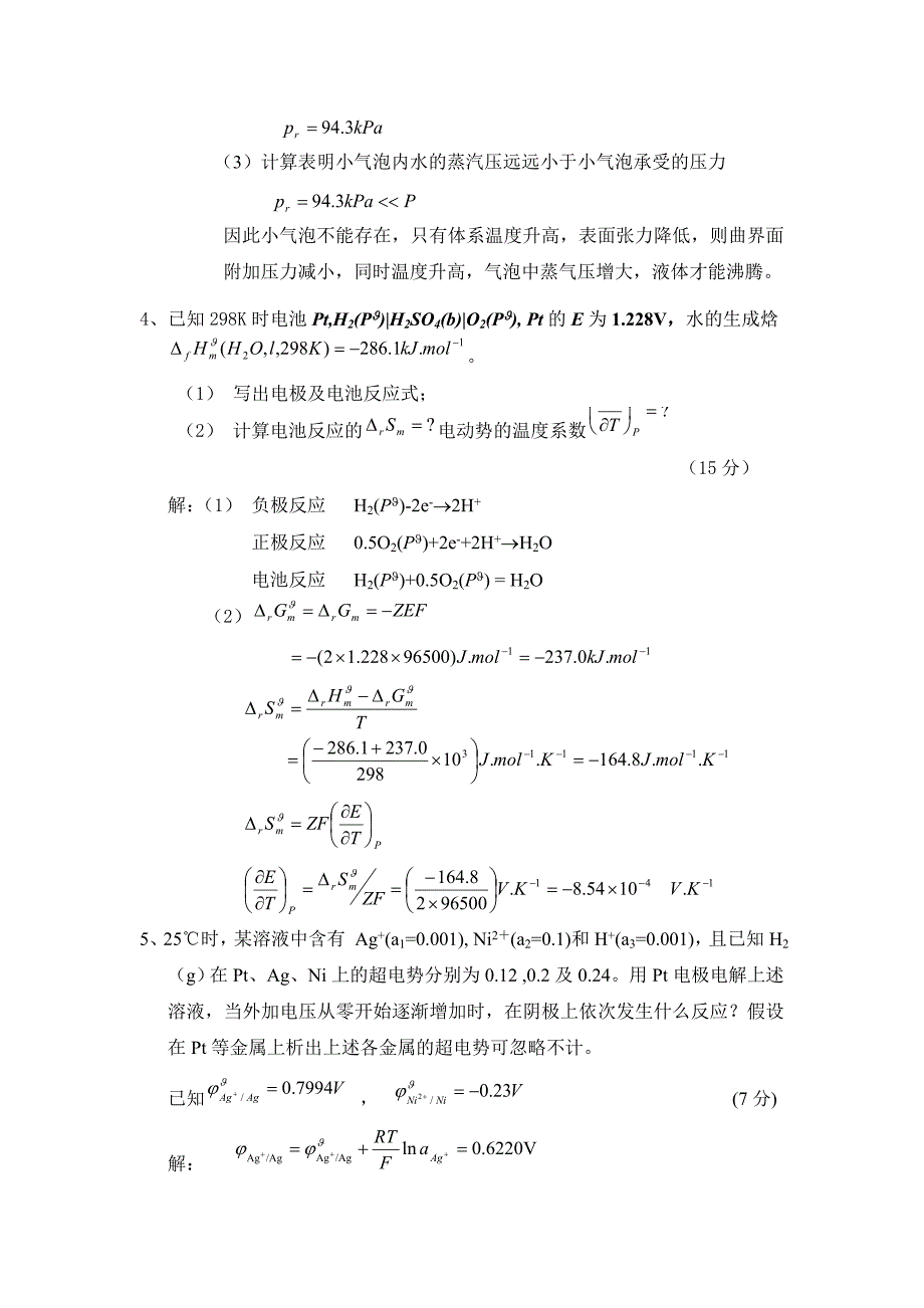 物理化学（中国石油大学）期末考试题答案（下）_第3页
