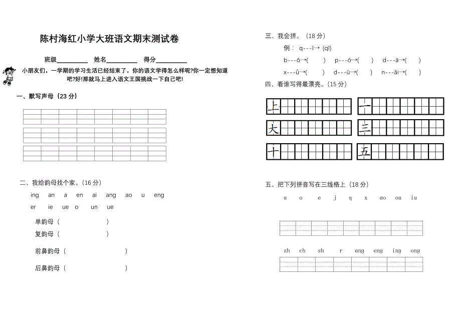 陈村海红小学大班语文期末测试卷_第1页