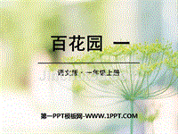 2016秋语文S版语文一年级上册《百花园一》ppt课件2