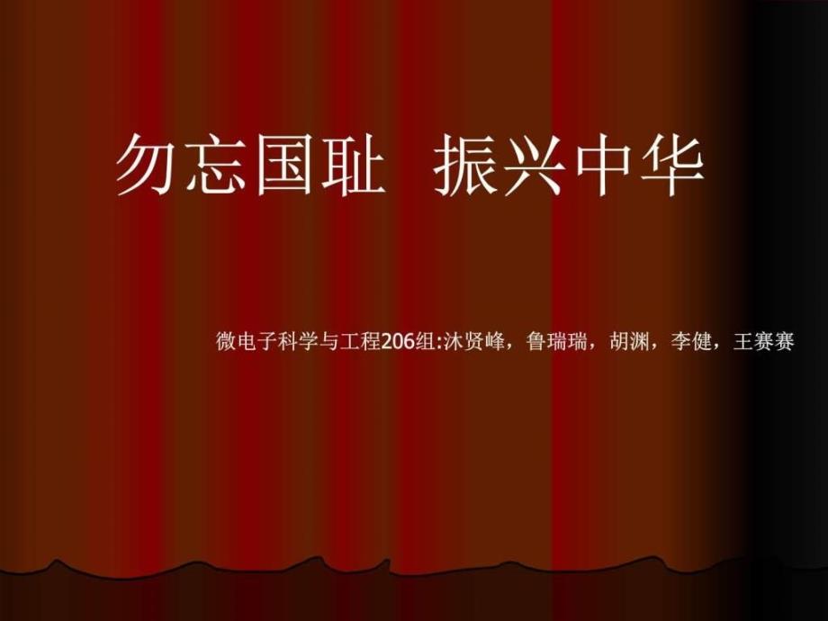 抗战胜利与民族复兴微电子206军事政治人文社科专业资料ppt课件_第1页