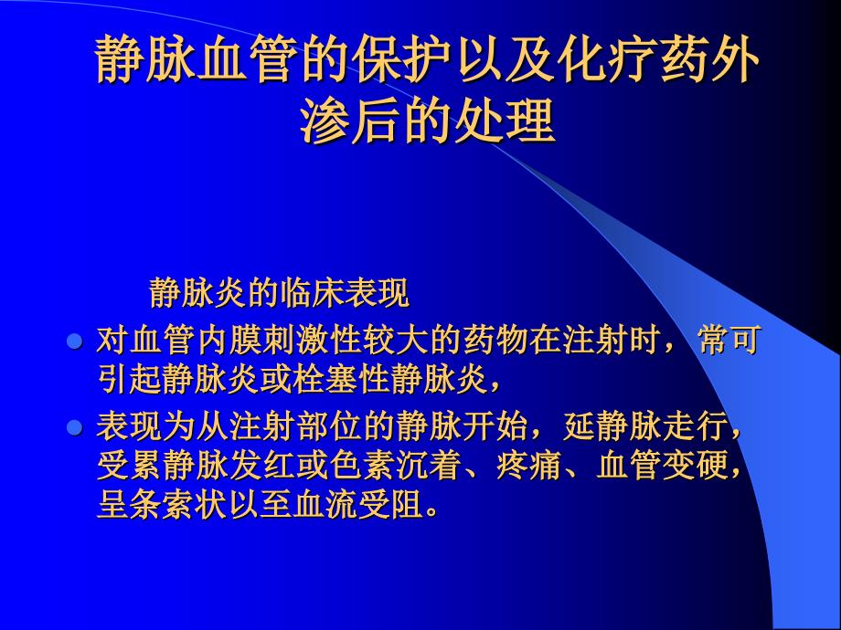 静脉血管的保护以及化疗药外渗后的处理_第1页