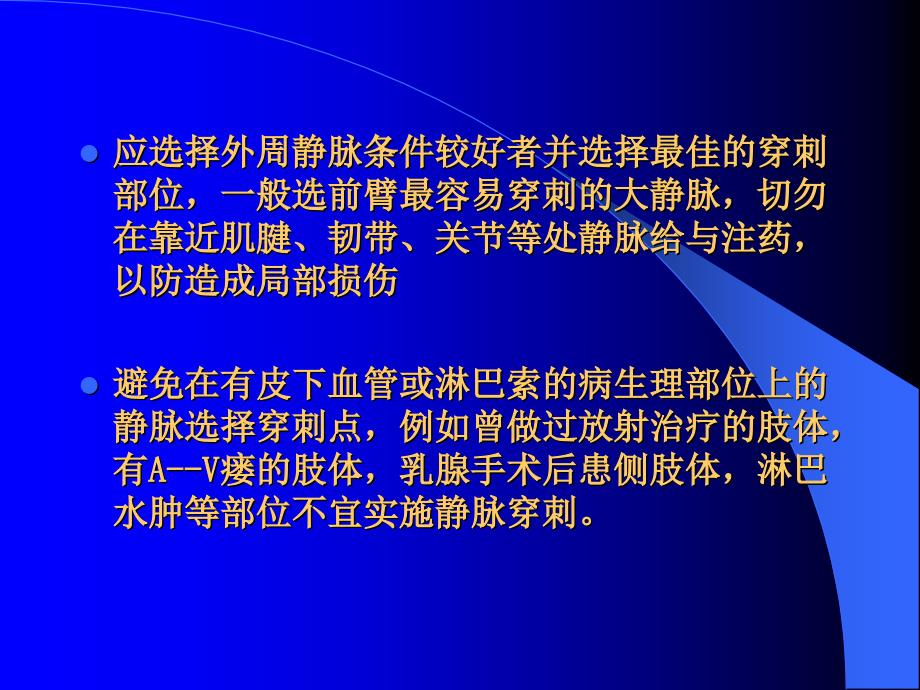 静脉血管的保护以及化疗药外渗后的处理_第4页