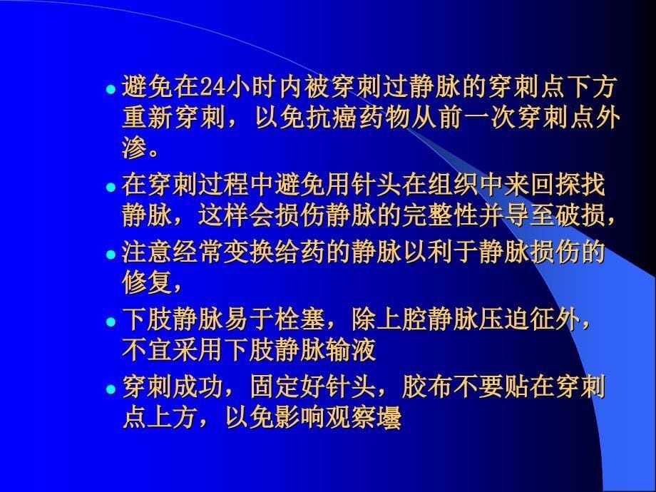 静脉血管的保护以及化疗药外渗后的处理_第5页