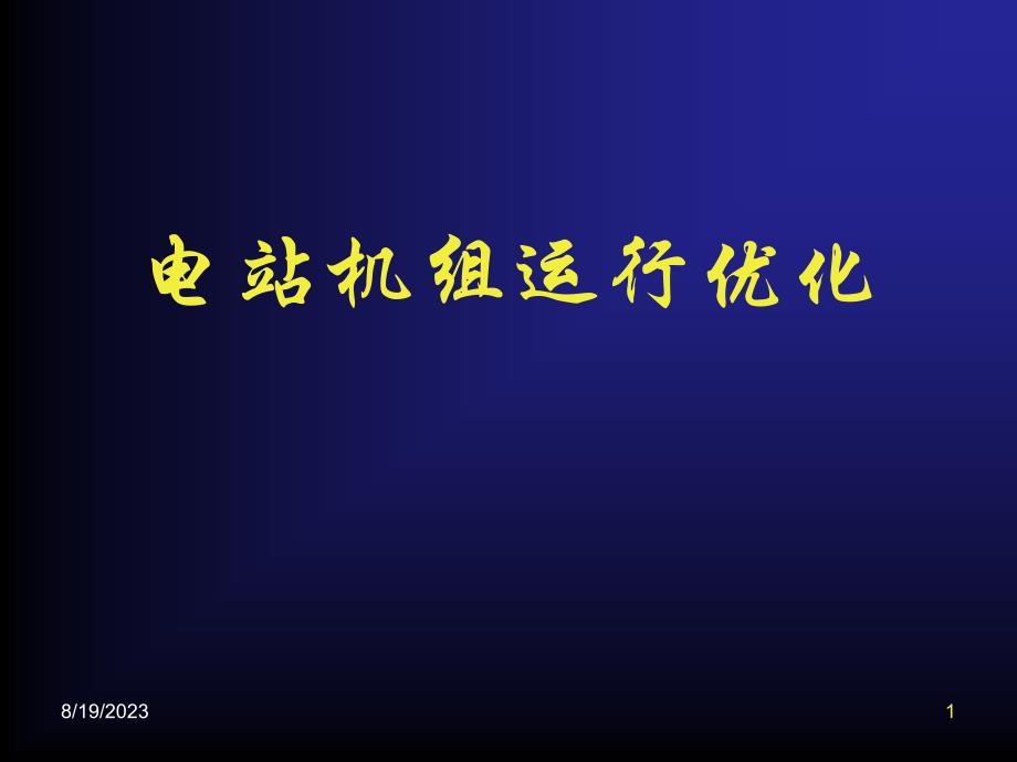 电站机组运行优化技术_第1页