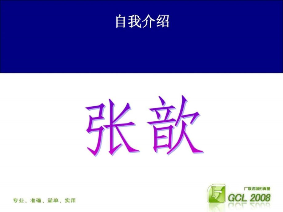 广联达gcl2008学习资料详细教程下载ppt课件_第2页