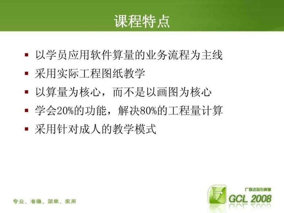 广联达gcl2008学习资料详细教程下载ppt课件_第5页