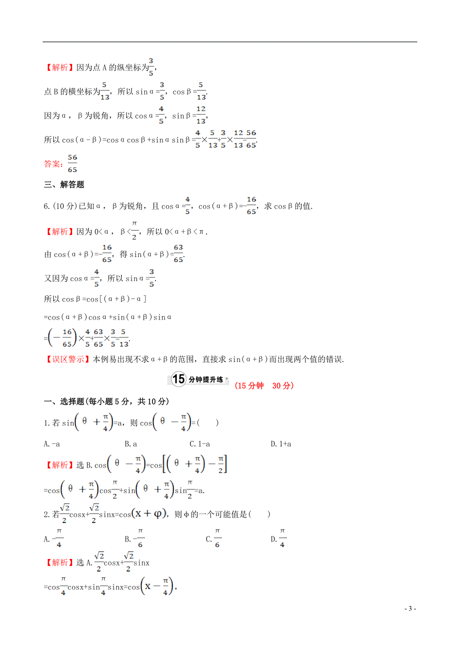 高中数学第三章三角恒等变换3.1.1两角差的余弦公式课时提升作业1新人教a版必修4_第3页